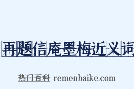 再题信庵墨梅近义词是什么意思的图片